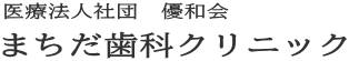 医療法人社団　優和会　まちだ歯科クリニック