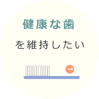 健康な歯を維持したい